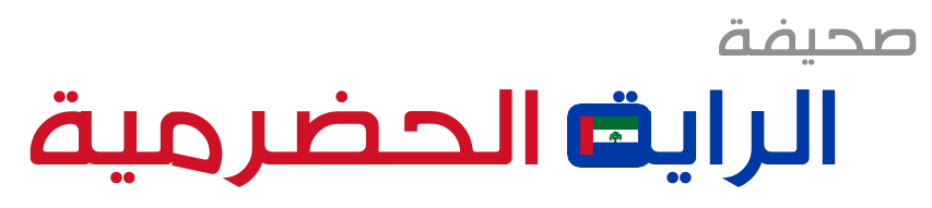 صحيفة الرأية الحضرمية